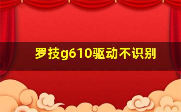 罗技g610驱动不识别