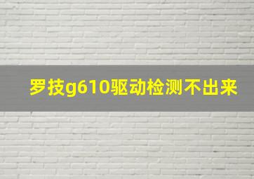 罗技g610驱动检测不出来