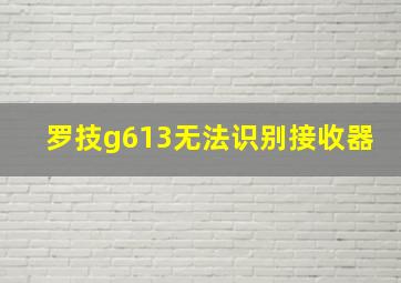 罗技g613无法识别接收器