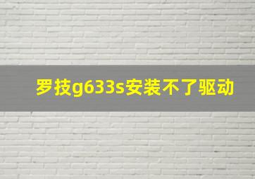 罗技g633s安装不了驱动