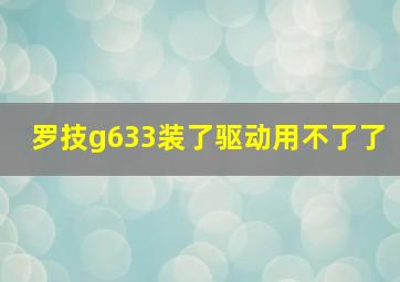 罗技g633装了驱动用不了了