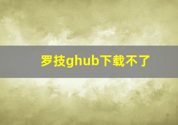 罗技ghub下载不了