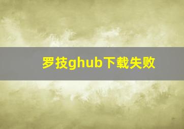 罗技ghub下载失败