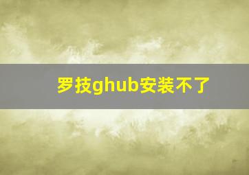 罗技ghub安装不了