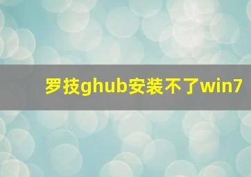 罗技ghub安装不了win7