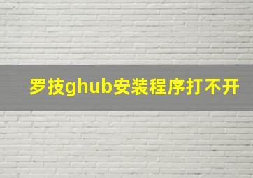 罗技ghub安装程序打不开