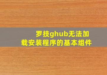 罗技ghub无法加载安装程序的基本组件