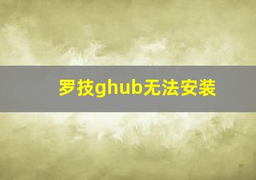 罗技ghub无法安装