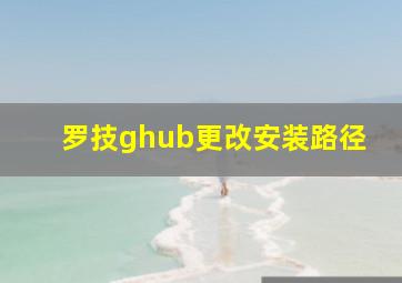 罗技ghub更改安装路径