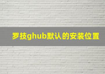 罗技ghub默认的安装位置