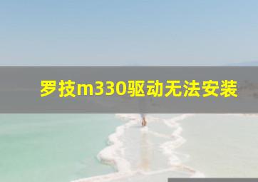 罗技m330驱动无法安装