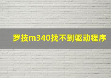 罗技m340找不到驱动程序