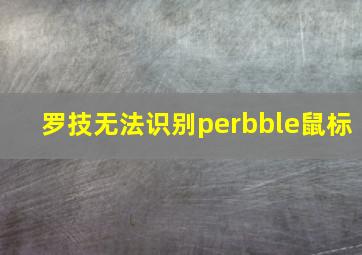 罗技无法识别perbble鼠标