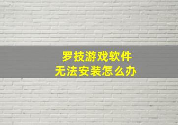 罗技游戏软件无法安装怎么办