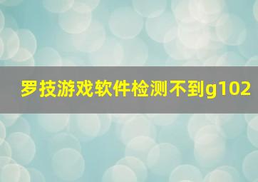 罗技游戏软件检测不到g102