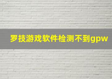 罗技游戏软件检测不到gpw