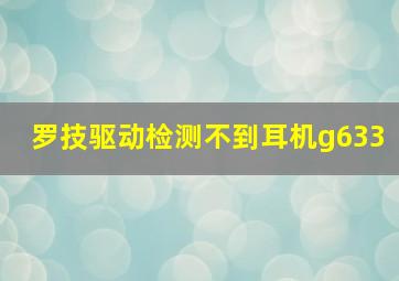 罗技驱动检测不到耳机g633