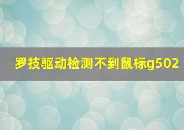 罗技驱动检测不到鼠标g502