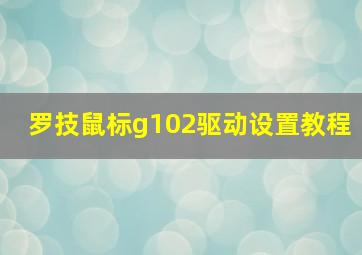 罗技鼠标g102驱动设置教程