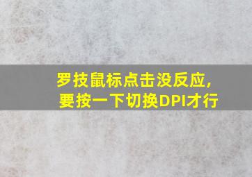 罗技鼠标点击没反应,要按一下切换DPI才行