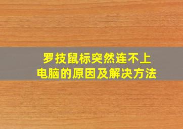 罗技鼠标突然连不上电脑的原因及解决方法