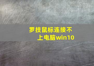 罗技鼠标连接不上电脑win10