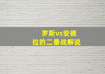 罗斯vs安德拉的二番战解说