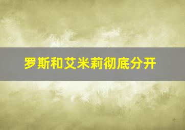 罗斯和艾米莉彻底分开