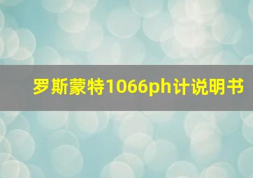 罗斯蒙特1066ph计说明书