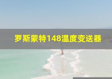 罗斯蒙特148温度变送器