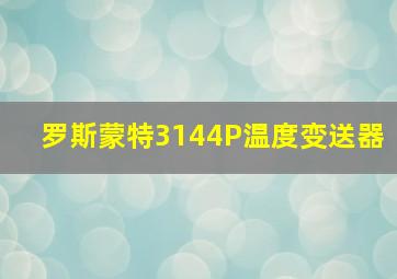 罗斯蒙特3144P温度变送器