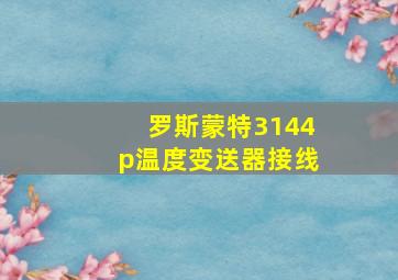 罗斯蒙特3144p温度变送器接线