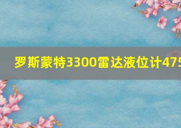 罗斯蒙特3300雷达液位计475