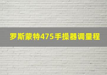 罗斯蒙特475手操器调量程