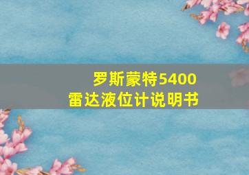 罗斯蒙特5400雷达液位计说明书