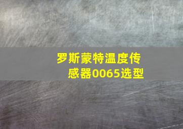 罗斯蒙特温度传感器0065选型