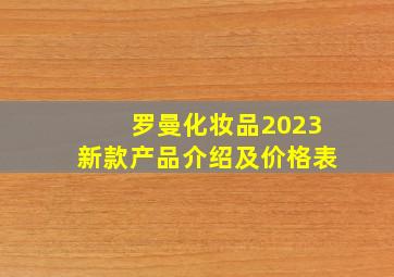 罗曼化妆品2023新款产品介绍及价格表