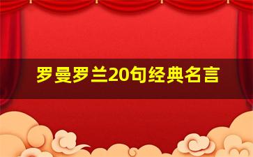 罗曼罗兰20句经典名言