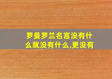 罗曼罗兰名言没有什么就没有什么,更没有