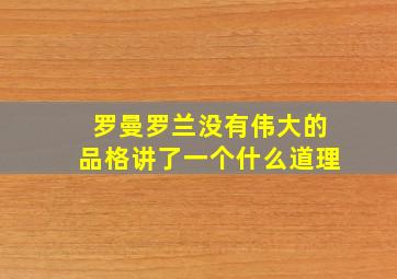 罗曼罗兰没有伟大的品格讲了一个什么道理