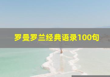 罗曼罗兰经典语录100句