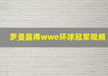 罗曼赢得wwe环球冠军视频