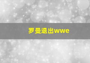 罗曼退出wwe