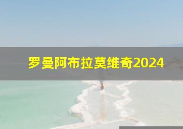 罗曼阿布拉莫维奇2024