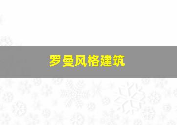 罗曼风格建筑