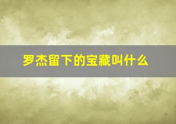 罗杰留下的宝藏叫什么