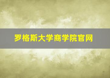 罗格斯大学商学院官网