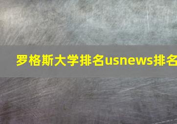 罗格斯大学排名usnews排名