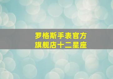 罗格斯手表官方旗舰店十二星座