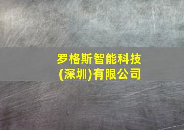 罗格斯智能科技(深圳)有限公司